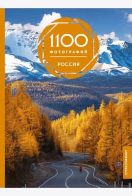 Россия. 1100 фотографий. Стереонаклейка