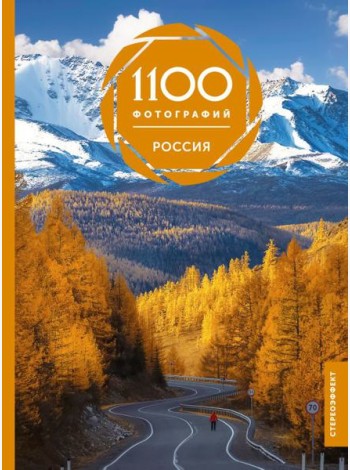 Россия. 1100 фотографий. Стереонаклейка