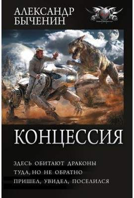 Концессия. Здесь обитают драконы. Туда, но не обратно. Пришел, увидел, поселился: сборник