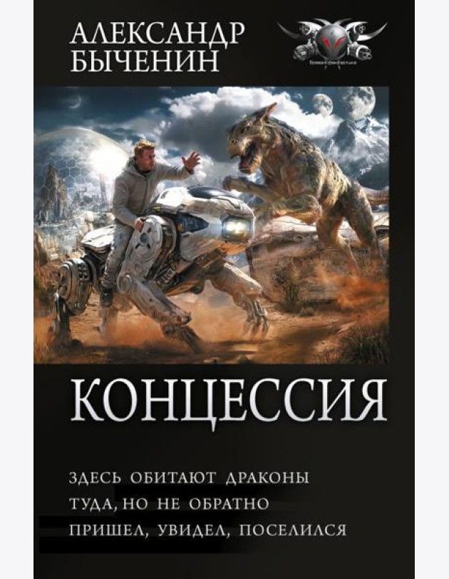 Концессия. Здесь обитают драконы. Туда, но не обратно. Пришел, увидел, поселился: сборник