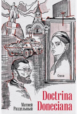 Doctrina Doneciana. Стихи
