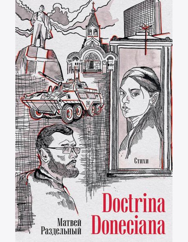Doctrina Doneciana. Стихи