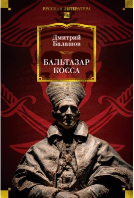 Бальтазар Косса