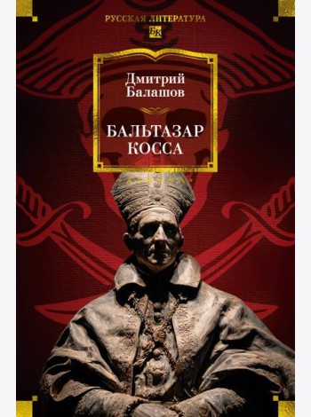 Бальтазар Косса