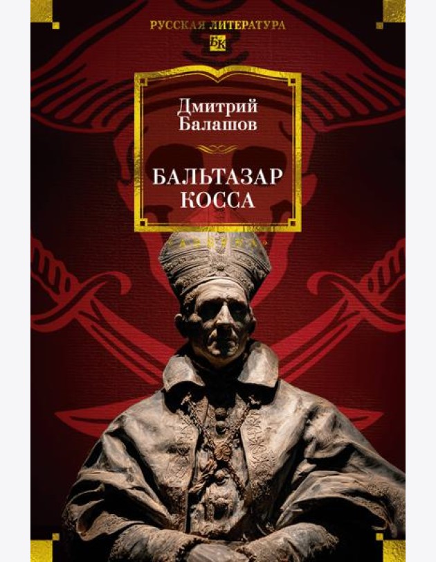 Бальтазар Косса