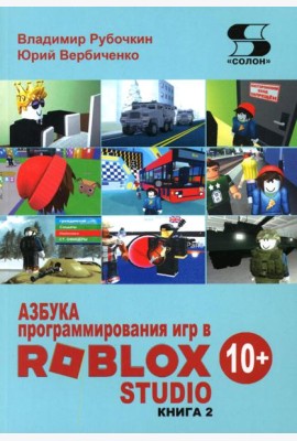 Азбука программирования игр в Roblox Studio 10+. Кн. 2