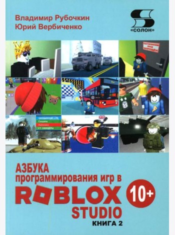 Азбука программирования игр в Roblox Studio 10+. Кн. 2