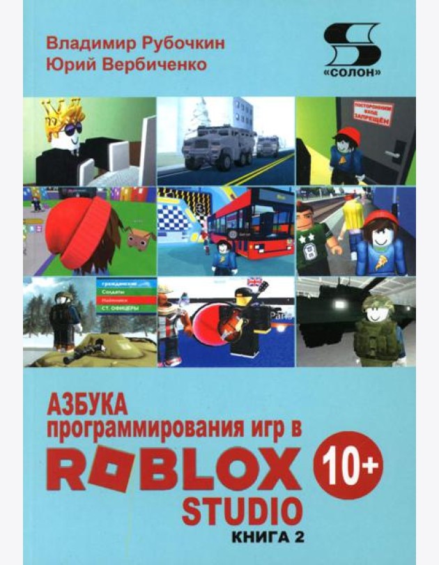 Азбука программирования игр в Roblox Studio 10+. Кн. 2