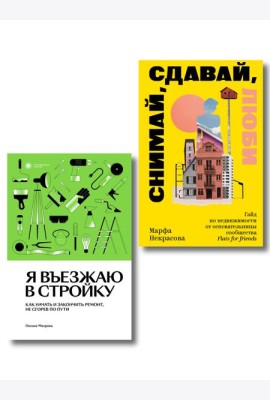 Комплект из 2-х книг Я въезжаю в стройку + Снимай, сдавай, люби