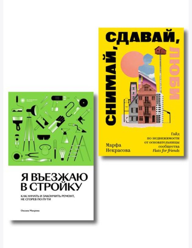 Комплект из 2-х книг Я въезжаю в стройку + Снимай, сдавай, люби
