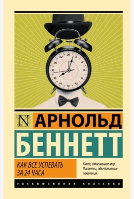 Как все успевать за 24 часа: сборник