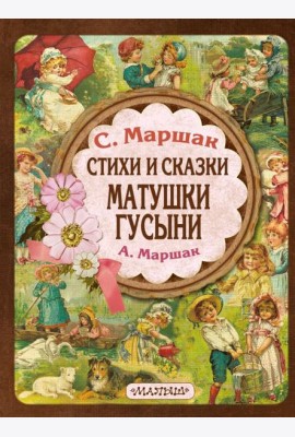 Стихи и сказки Матушки Гусыни