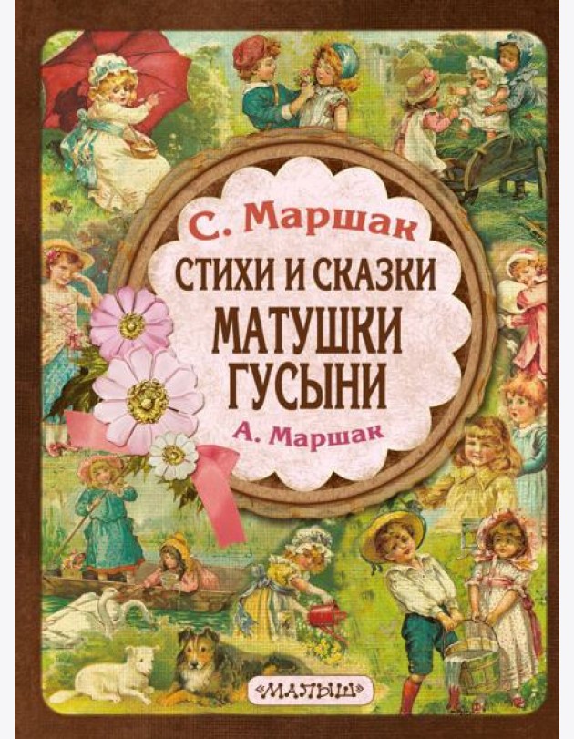 Стихи и сказки Матушки Гусыни