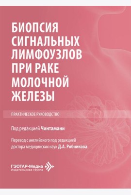 Биопсия сигнальных лимфоузлов при раке молочной железы: практическое руководство