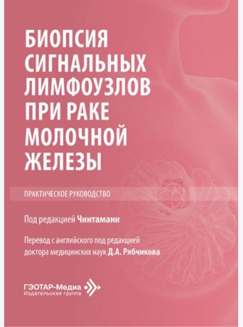 Биопсия сигнальных лимфоузлов при раке молочной железы: практическое руководство