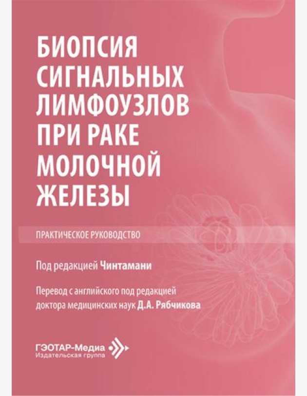 Биопсия сигнальных лимфоузлов при раке молочной железы: практическое руководство