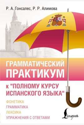 Грамматический практикум к 