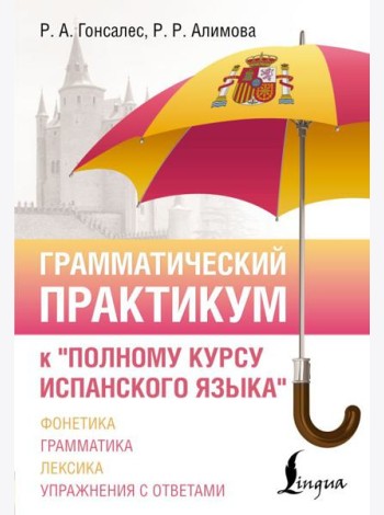 Грамматический практикум к 