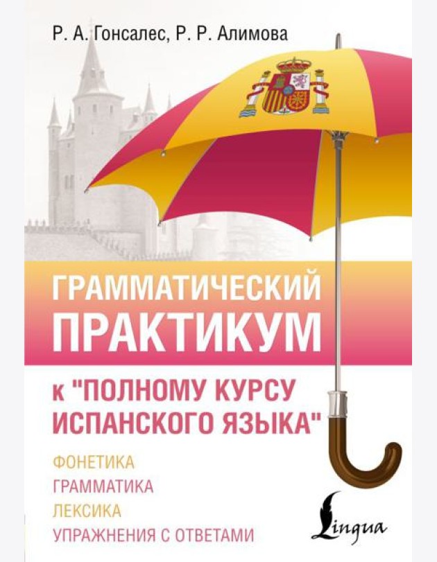 Грамматический практикум к