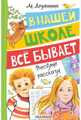 В нашей школе все бывает: веселые рассказы