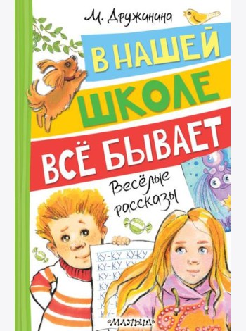 В нашей школе все бывает: веселые рассказы