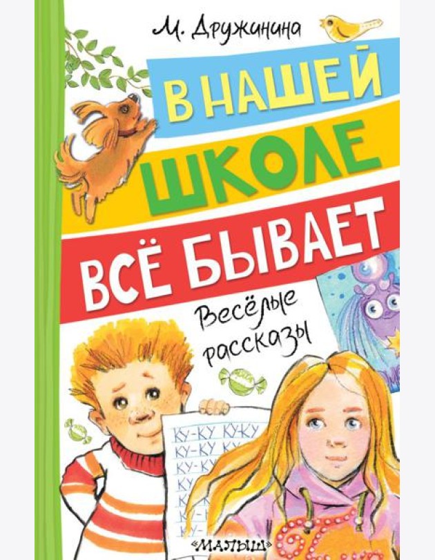 В нашей школе все бывает: веселые рассказы