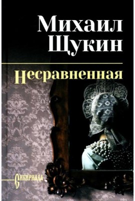 Несравненная: роман
