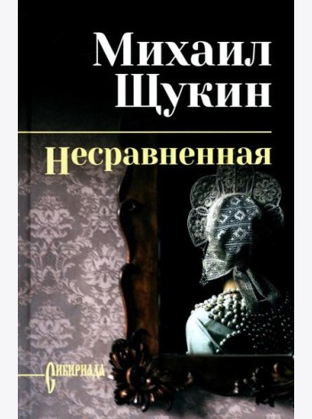 Несравненная: роман