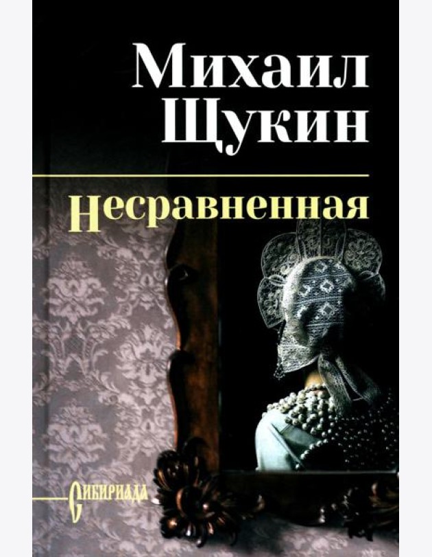 Несравненная: роман