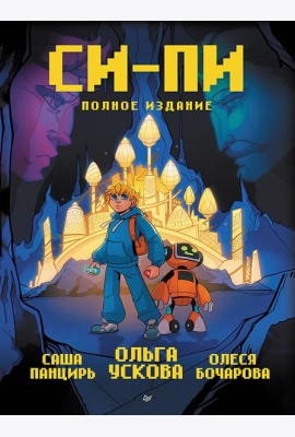 Си-Пи. Комикс. Полное издание