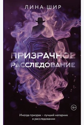 Призрачное расследование: роман
