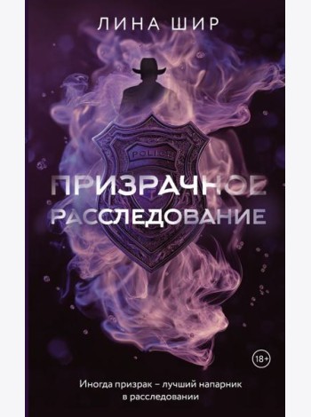 Призрачное расследование: роман