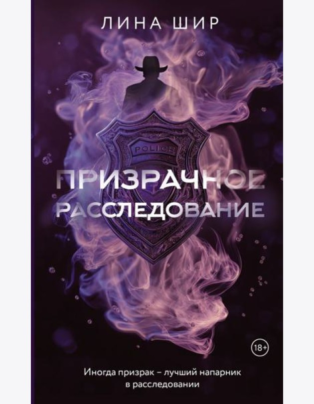 Призрачное расследование: роман
