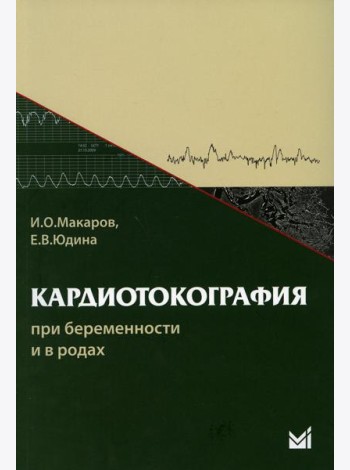 Кардиотокография при беременности и в родах. 8-е изд