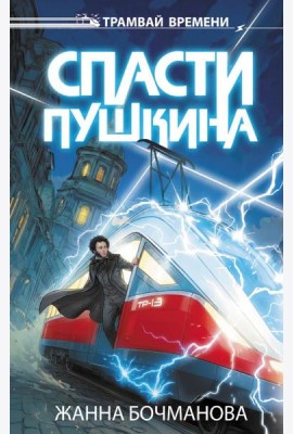 Спасти Пушкина