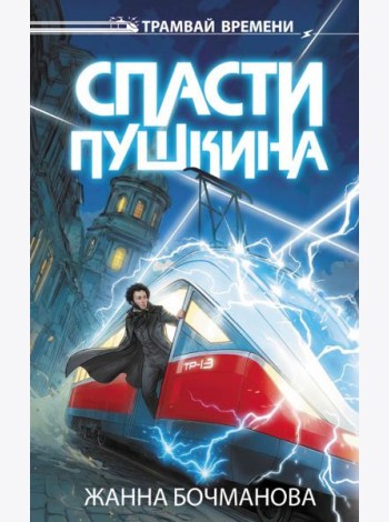Спасти Пушкина