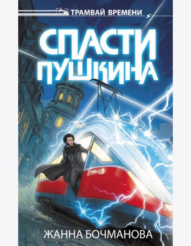 Спасти Пушкина