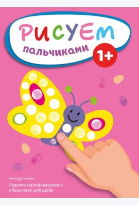 Рисуем пальчиками (Бабочка)