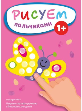 Рисуем пальчиками (Бабочка)