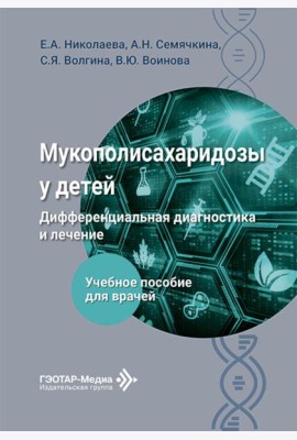 Мукополисахаридозы у детей: дифференциальная диагностика и лечение: Учебное пособие для врачей