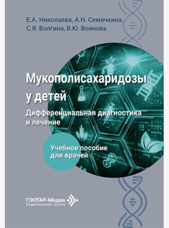 Мукополисахаридозы у детей: дифференциальная диагностика и лечение: Учебное пособие для врачей