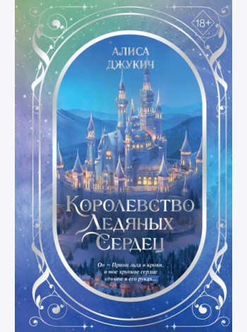 Дилогия «Королевство ледяных сердец» (в подарочном оформлении)
