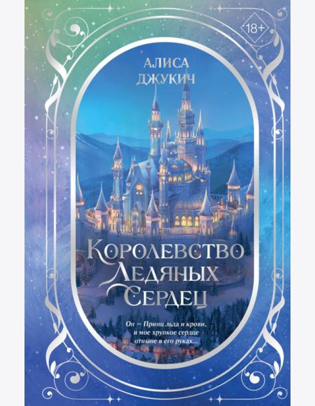 Дилогия «Королевство ледяных сердец» (в подарочном оформлении)