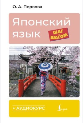 Японский язык шаг за шагом + аудиокурс