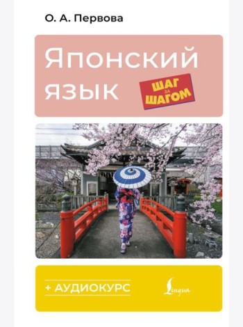 Японский язык шаг за шагом + аудиокурс
