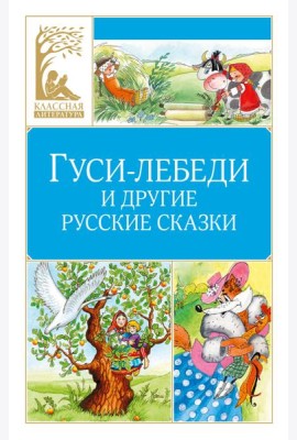 Гуси-лебеди и другие русские сказки