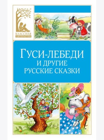 Гуси-лебеди и другие русские сказки