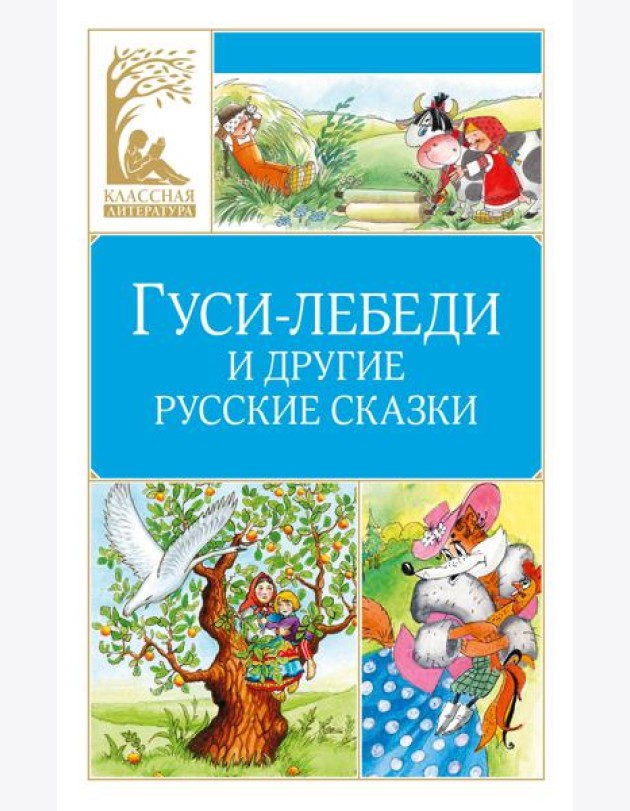 Гуси-лебеди и другие русские сказки