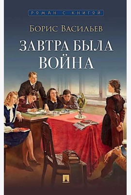 Завтра была война: повесть