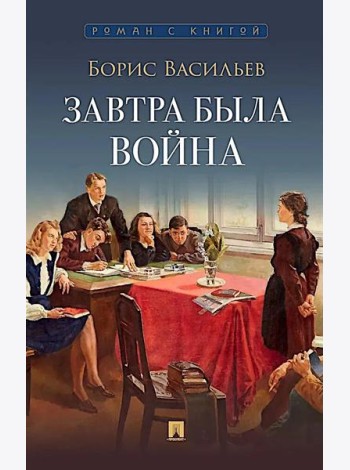 Завтра была война: повесть